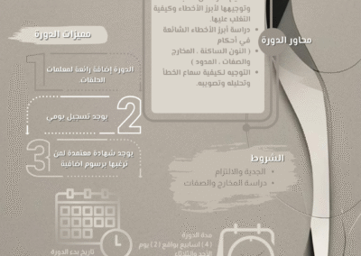 مهارات تصحيح التلاوة وضبط الأداء القرءاني