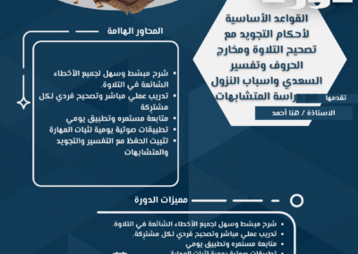 القواعد الأساسية لأحكام التجويد مع تصحيح التلاوة ومخارج الحروف وتفسير السعدي واسباب النزول مع دراسة المتشابهات (1)