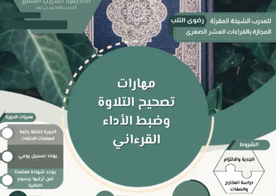 فتح التسجيل في برنامج . استراتيجيات تدريس منهج نور البيان وتدريس القراءة والكتابة (9)